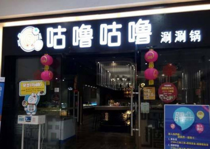 咕噜咕噜涮涮锅加盟